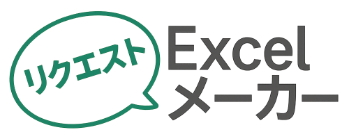 Excelリクエストメーカー